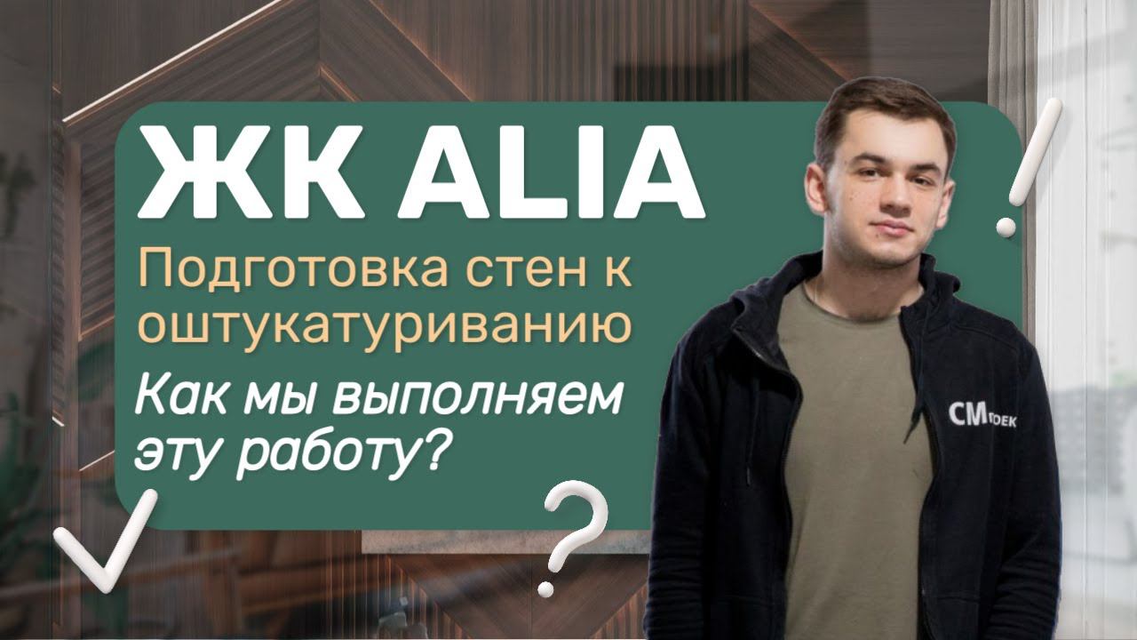 Ремонт квартиры в ЖК ALIA | Механизированная штукатурка стен | Подготовка стен смотреть онлайн