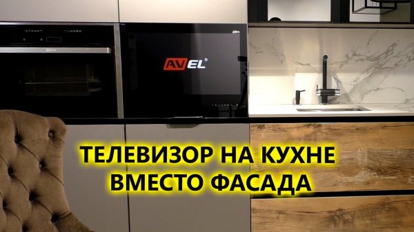 Встраиваемые кухонные телевизоры AVEL в салонах Санкт Петербурга