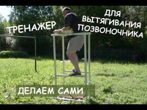 Тренажер для вытягивания позвоночника (своими руками)