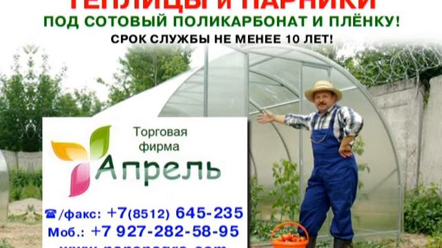 Теплицы и парники. В наличии и под заказ. Торговая фирма "Апрель"/Астрахань) смотреть онлайн