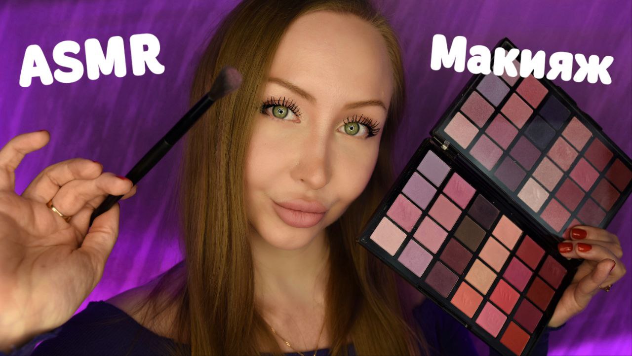 Асмр Подруга сделает тебе макияж / ASMR Make Up на вечеринку / Ролевая игра / Role Play Game / шепот