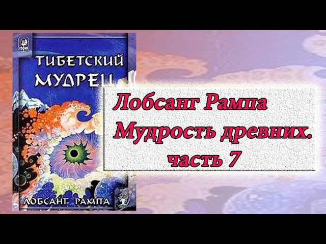 Лобсанг Рампа Мудрость древних Буквы 