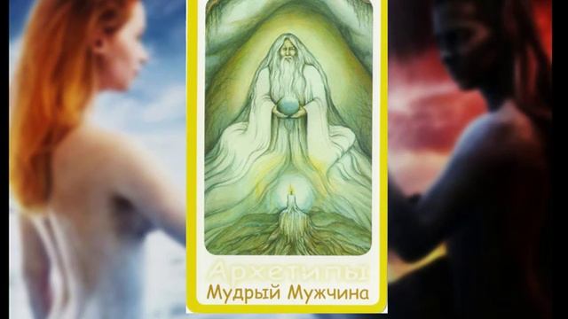 Архетип Мудрый мужчина смотреть онлайн