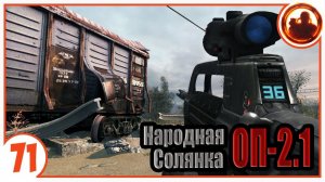 Круче Гаусса! Народная Солянка + Объединенный Пак 2.1 / НС+ОП 2.1 # 071