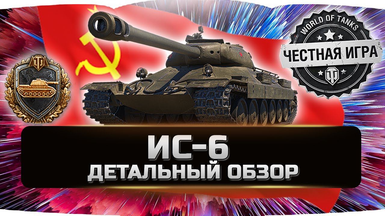 ИС-6 Ч - ДЕТАЛЬНЫЙ ОБЗОР ✮ World of Tanks смотреть онлайн