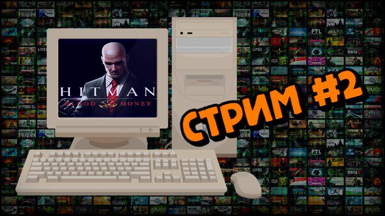 [PC] Hitman: Blood Money (Стрим #2) смотреть онлайн