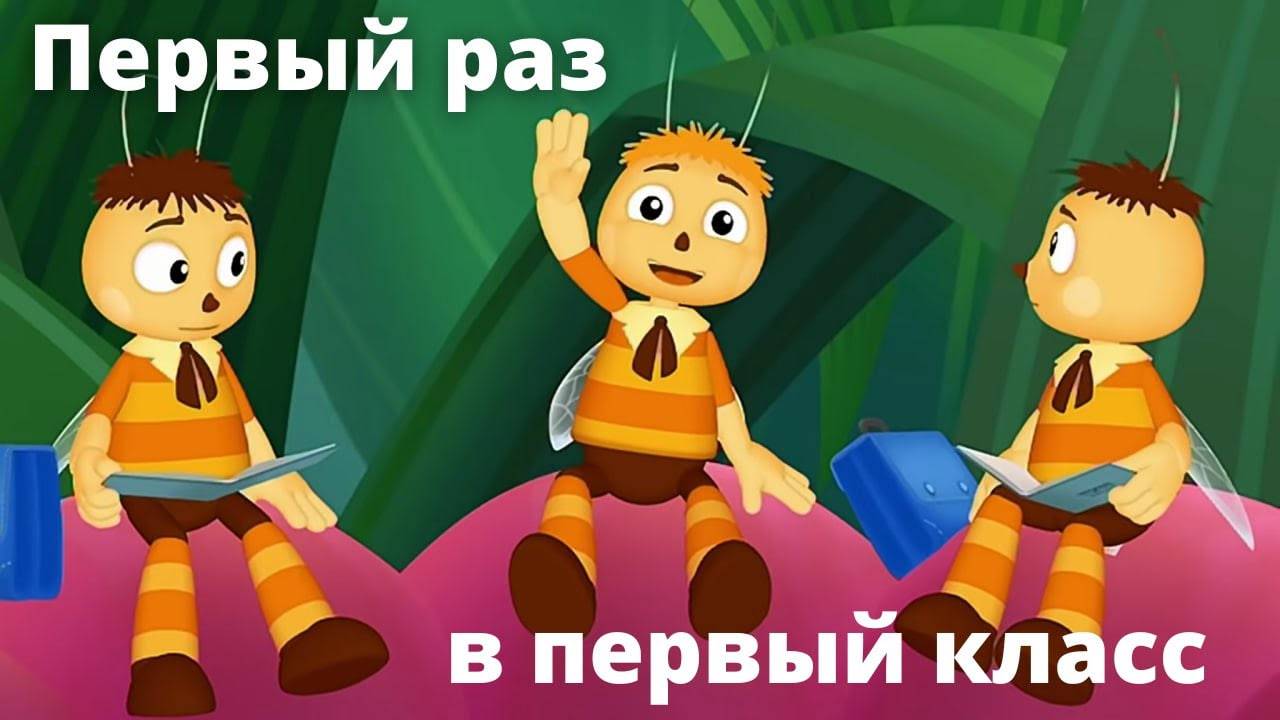 Песенка Первый раз в первый класс - в мире Лунтика !