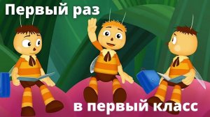 Песенка Первый раз в первый класс - в мире Лунтика !