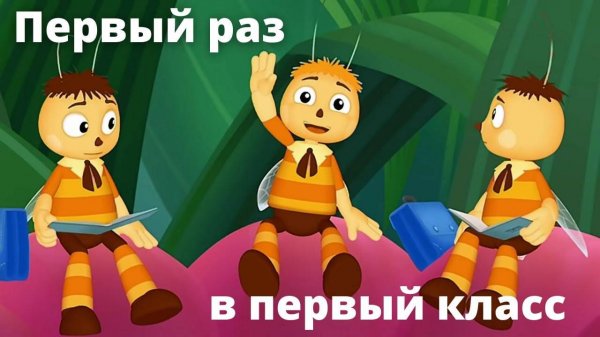 Песенка Первый раз в первый класс - в мире Лунтика !