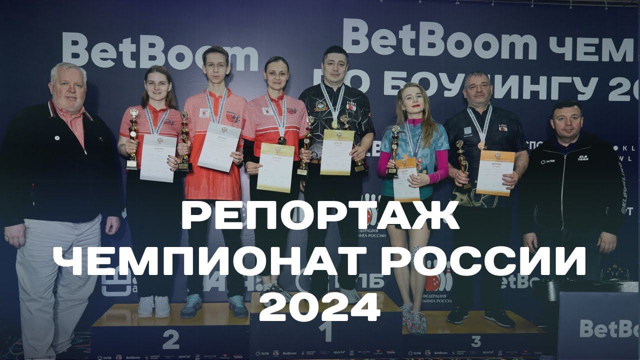 BetBoom Чемпионат России по боулингу 2024 | Личный зачёт смотреть онлайн