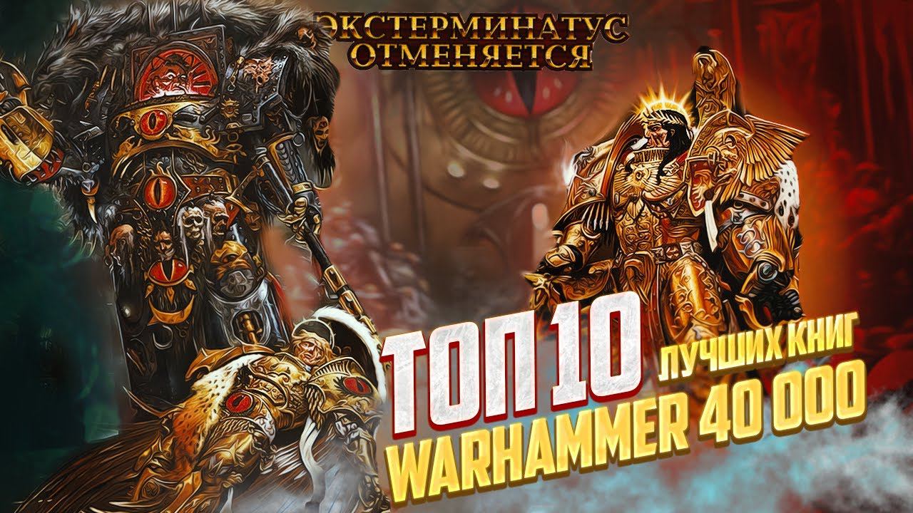ТОП 10 ЛУЧШИХ КНИГ В WARHAMMER 40000 ПО МНЕНИЮ ЭКСТЕРМИНАТУС ОТМЕНЯЕТСЯ [ПОДКАСТ] смотреть онлайн