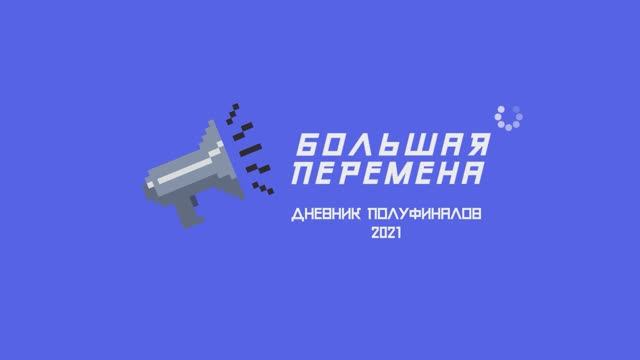 Дневник полуфиналов. ХМАО. 07.09