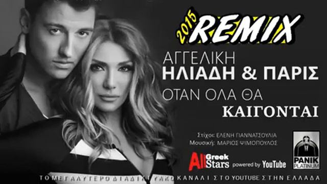 Aggeliki Iliadi & Paris Otan Ola Tha Kaigontai Official Remix 2015 смотреть онлайн