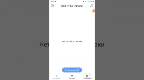 О том как установить файл или игру через Split Apks Installer (SAI).