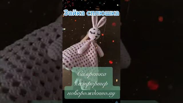 Салфетка игрушка комфортер для новорождённого грудничка