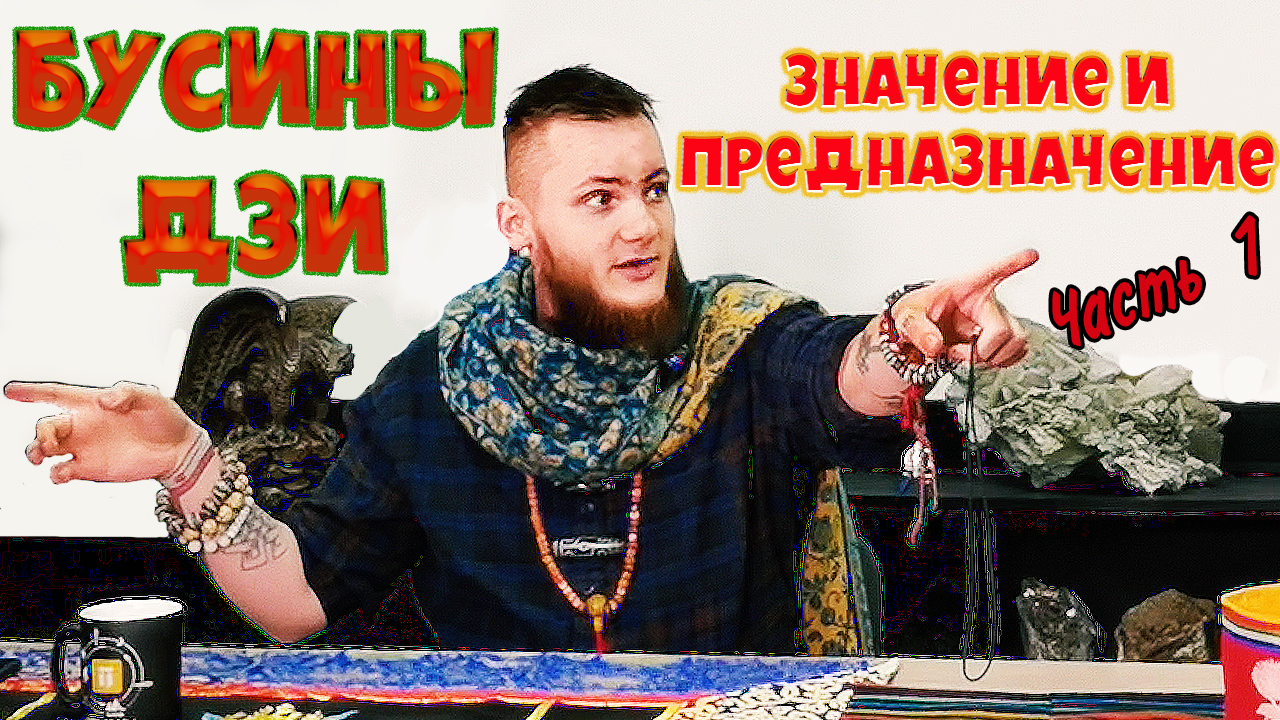 Бусины дзи их значение и назначение. Древний тибетский амулет. Часть 1 смотреть онлайн