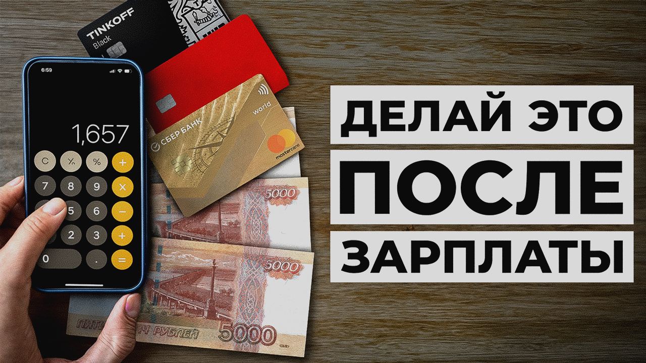 Делай Это КАЖДЫЙ РАЗ, когда Получаешь Зарплату [Правильное распределение денег] смотреть онлайн