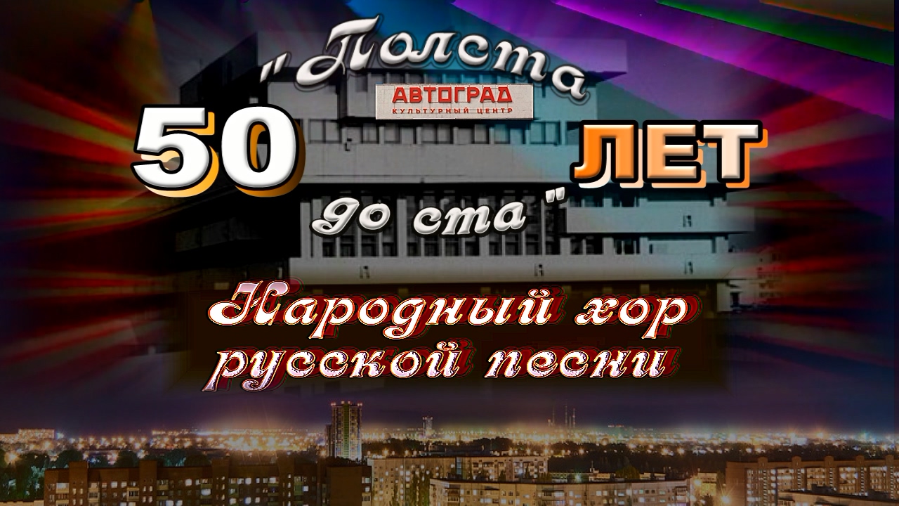 Русский народный хор 50 лет.mp4 смотреть онлайн