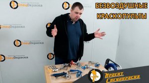 Проект «Спецокраска»№85: Какой безвоздушный краскопульт выбрать