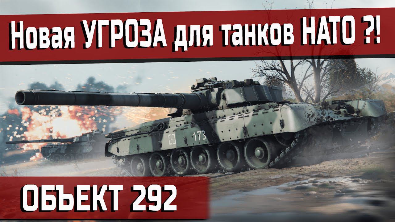 Мой ПЕРВЫЙ БОЙ на Объект 292 | War Thunder смотреть онлайн