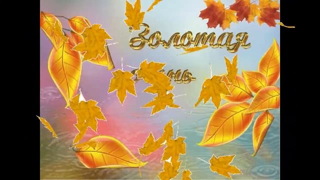 Осень золотая!#золотаяосень#осень смотреть онлайн