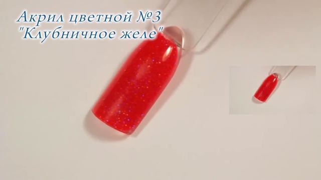 Акрил цветной №3 Клубничное желе CrazyQueen смотреть онлайн