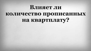 Влияет ли количество прописанных на квартплату