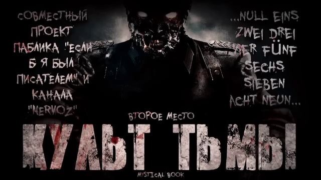 "КУЛЬТ ТЬМЫ" смотреть онлайн