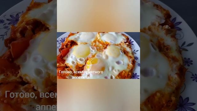 Яичница с Помидорами/Быстрый рецепт приготовления яичница/Пошаговый рецепт смотреть онлайн