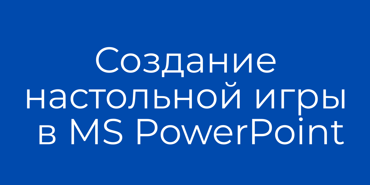 Создание настольной игры в MS PowerPoint смотреть онлайн