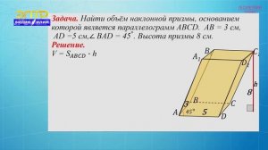 10-класс | Геометрия | Объем прямой призмы. Объем наклонной призмы