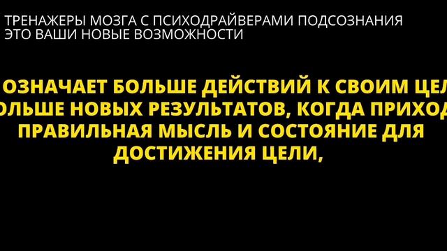 Я СТАЛ БЫСТРЕЕ ДОСТИГАТЬ ЦЕЛЕЙ ПРОСТО СЛУШАЯ ПСИХОДРАЙВЕРЫ ПОДСОЗНАНИЯ ПО 30 МИНУТ В ДЕНЬ смотреть онлайн