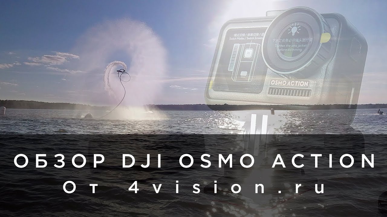 Обзор DJI OSMO Action от 4vision.ru.mp4