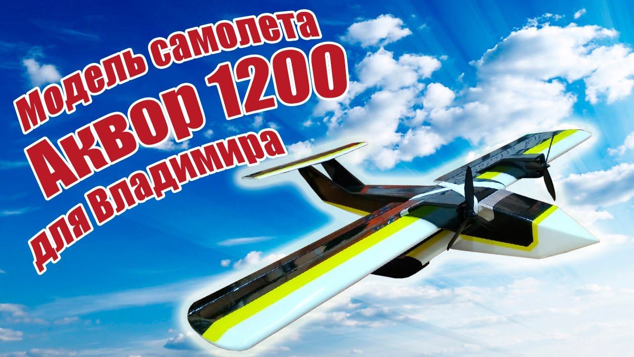 Модель самолета Аквор 1200 для Владимира / ALNADO смотреть онлайн