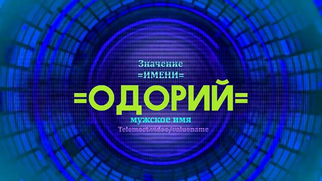 Значение имени Одорий - Тайна имени смотреть онлайн