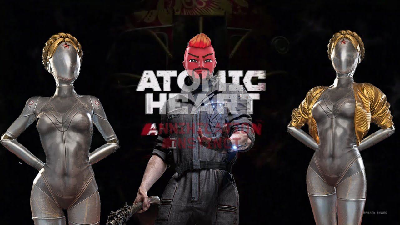 Прислали помощниц [ATOMIC HEART. ANNIGILATION INSTINCT] смотреть онлайн