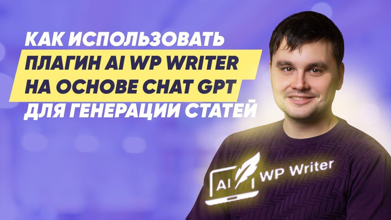 Лучший Wordpress-плагин ChatGPT для написания статей - AI WP Writer. Как установить и пользоваться? смотреть онлайн