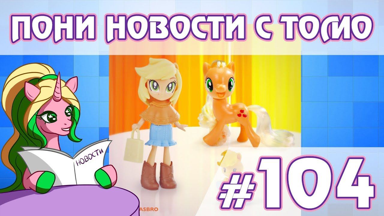 Месяц Эпплджек - ПОНИ НОВОСТИ с Томо - выпуск 104 смотреть онлайн
