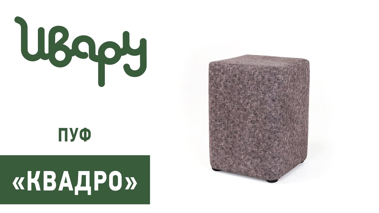 Пуф "Квадро" обзор презентация видео Ивару смотреть онлайн