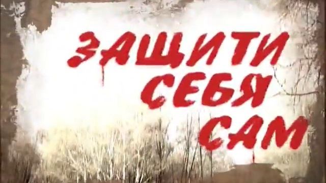 Валерий Крючков ТВ передача ЗАЩИТИ СЕБЯ САМ 181 выпуск смотреть онлайн