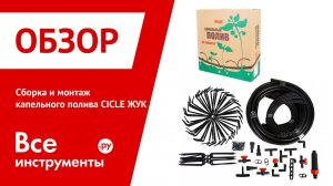 Капельный полив "ЖУК". Сборка и монтаж.