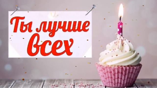 29 АВГУСТА С ДНЁМ РОЖДЕНИЯ! смотреть онлайн