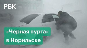 Сотни человек не смогли добраться домой. «Черная пурга» накрыла Норильск