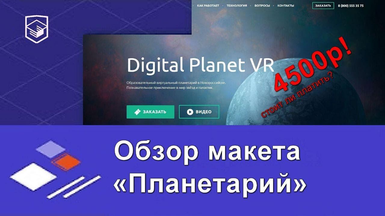 HTML Academy - Планетарий. Обзор макета / макеты и проекты смотреть онлайн