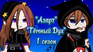 ТЕМНЫЙ ДУХ | ОЗВУЧКА СЕРИАЛА | GACHA LIFE