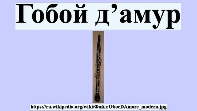 Гобой д’амур смотреть онлайн