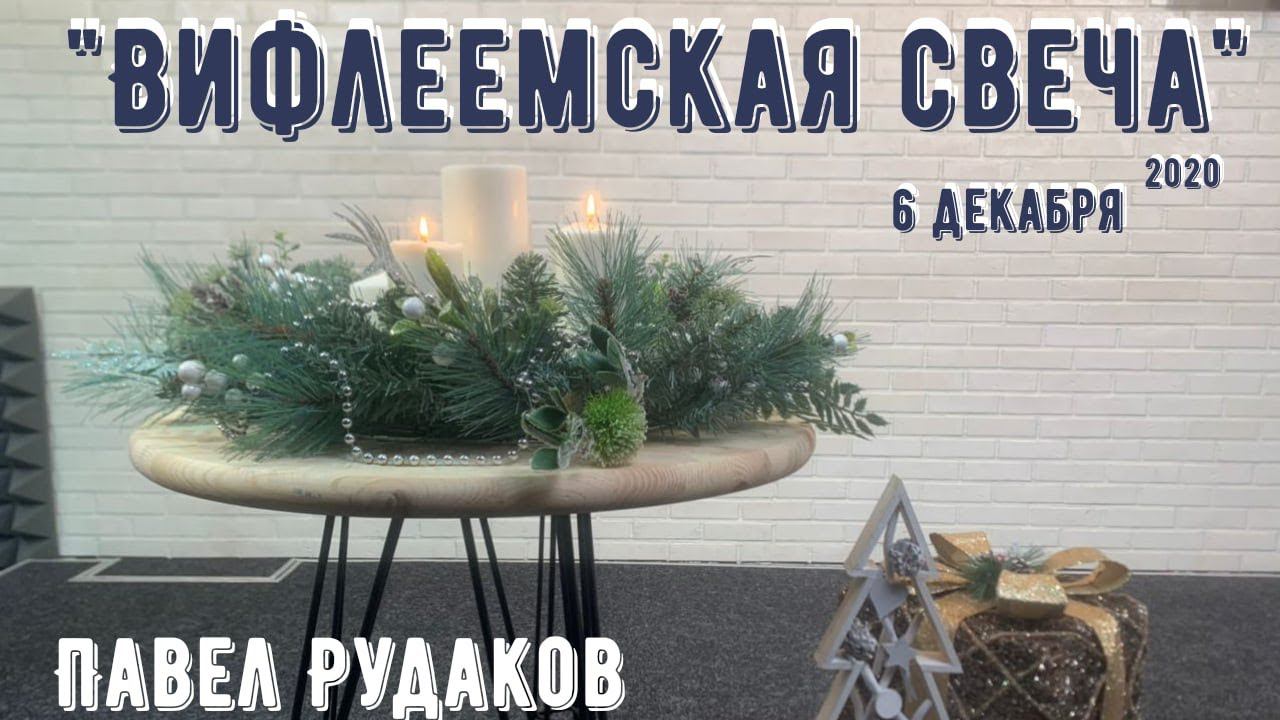 Пастор Павел Рудаков - Вифлеемская свеча смотреть онлайн