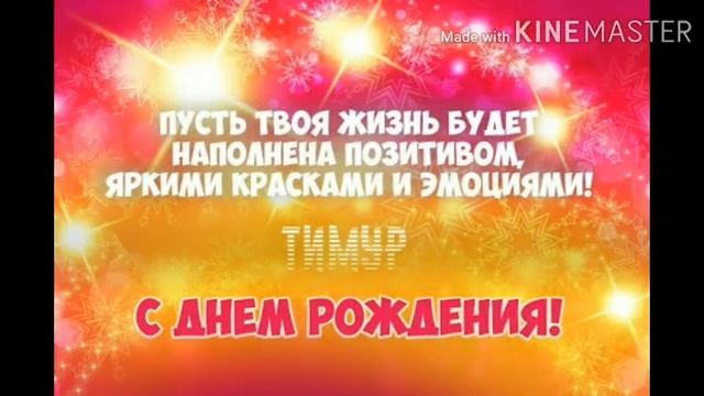 Тимур, с Днём Рождения! Поздравление для Тимура! Музыкальная открытка! смотреть онлайн