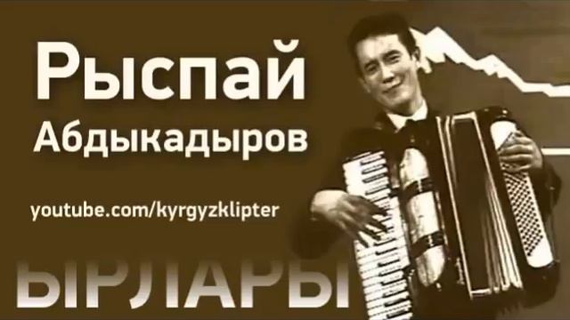 Рыспай Абдыкадыров   Сагындым туулган жер сени