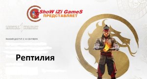 Mortal 1 Kombat -БАШНЯ ( Рептилия )